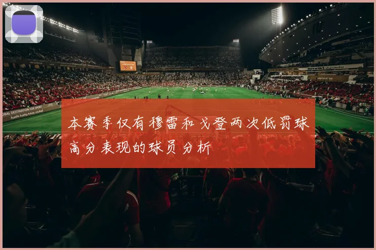 本赛季仅有穆雷和戈登两次低罚球高分表现的球员分析