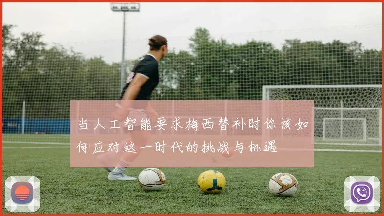 当人工智能要求梅西替补时你该如何应对这一时代的挑战与机遇