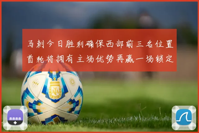 马刺今日胜利确保西部前三名位置首轮将拥有主场优势再赢一场锁定前二