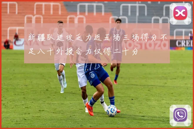 新疆队进攻乏力近五场三场得分不足八十外援合力仅得二十分