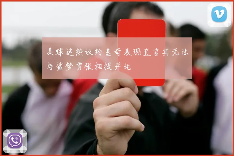 美球迷热议约基奇表现直言其无法与鲨梦贾张相提并论