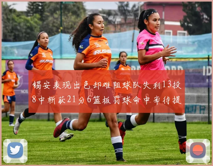 锡安表现出色却难阻球队失利13投8中斩获21分6篮板罚球命中率待提升