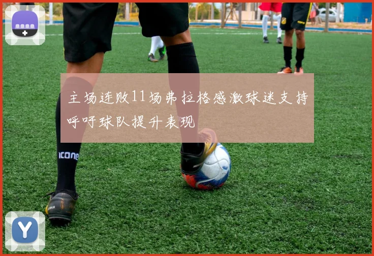 主场连败11场弗拉格感激球迷支持呼吁球队提升表现