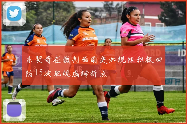东契奇在裁判面前更加规矩积极回防15次犯规成转折点