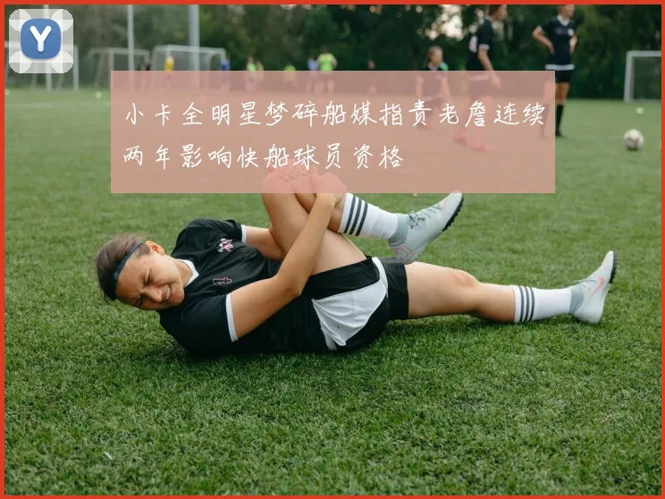 小卡全明星梦碎船媒指责老詹连续两年影响快船球员资格