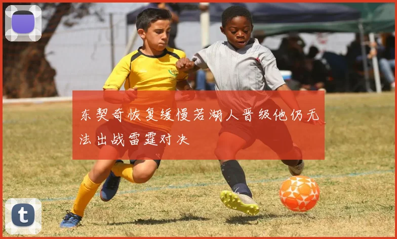 东契奇恢复缓慢若湖人晋级他仍无法出战雷霆对决