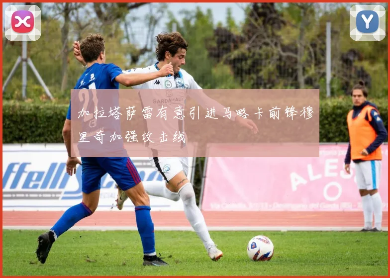加拉塔萨雷有意引进马略卡前锋穆里奇加强攻击线
