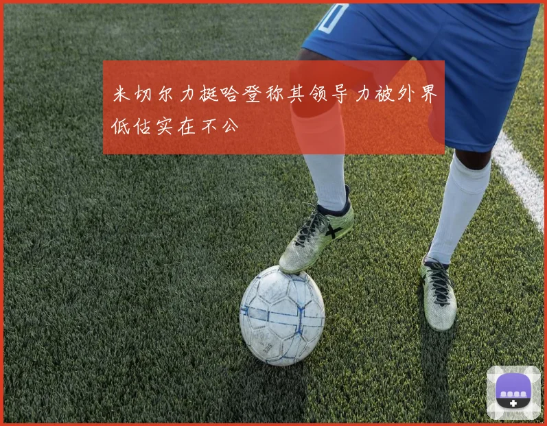 米切尔力挺哈登称其领导力被外界低估实在不公