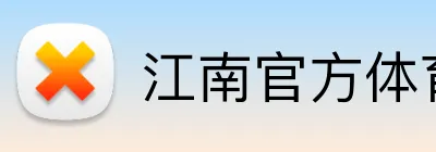 江南官方体育平台 Logo